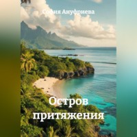 София Ануфриева. Остров притяжения