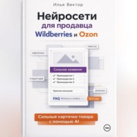 . Нейросети для продавца Wildberries и Ozon