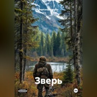 Александр Скопин. Зверь