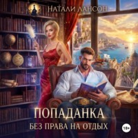 Натали Лансон. Попаданка. Без права на отдых