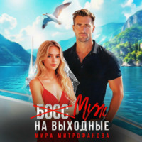 . (Босс) муж на выходные