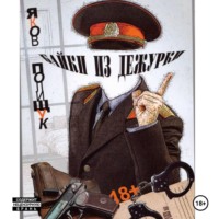 Яков Полищук. Байки из дежурки