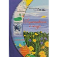 Татьяна Летнева. Прикосновение к сказке