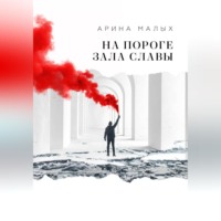 Арина Малых. На пороге зала славы
