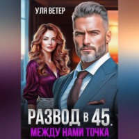 Уля Ветер. Развод в 45. Между нами точка
