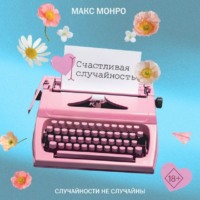 Макс Монро. Счастливая случайность