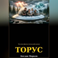 Богдан Марков. ТОРУС