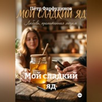 . Мой сладкий яд
