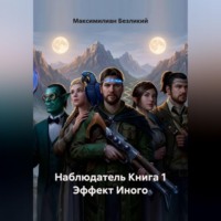 Максимилиан Безликий. Наблюдатель Книга 1 Эффект Иного