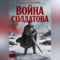 . Война Солдатова, книга 5