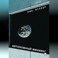 Ник. Вулкер. Автономный Миниянг