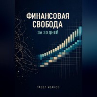 . Финансовая свобода за 30 дней