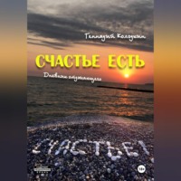 Геннадий Колодкин. СЧАСТЬЕ ЕСТЬ