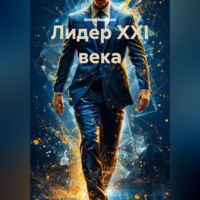 Вячеслав Вишневский. ЛИДЕР XXI ВЕКА
