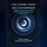 Дмитрий Евченко. СПИ ГЛУБЖЕ: НАУКА ВОССТАНОВЛЕНИЯ