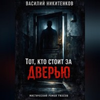 Василий Никитенков. ТОТ КТО СТОИТ ЗА ДВЕРЬЮ