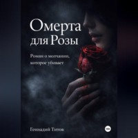 Геннадий Титов. ОМЕРТА для Розы