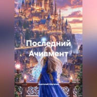 . ПОСЛЕДНИЙ АЧИВМЕНТ