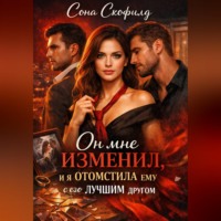 Сона Скофилд. Он мне изменил, и я отомстила ему с его лучшим другом