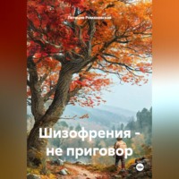 Летиция Романовская. Шизофрения – не приговор
