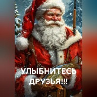 Юра Игнатов. УЛЫБНИТЕСЬ ДРУЗЬЯ!!!