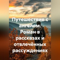 . Путешествие с ангелом
