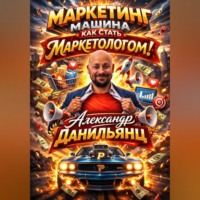 . Маркетинг машина или как стать маркетологом!