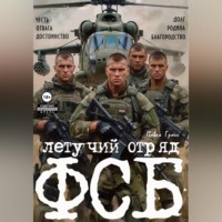 . ЛЕТУЧИЙ ОТРЯД ФСБ