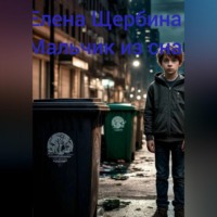 . Мальчик из сна
