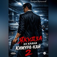 . Якудза из клана Кимура-кай, том 2