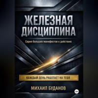 . Железная дисциплина