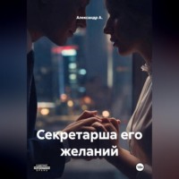 Александр А.. Секретарша его желаний