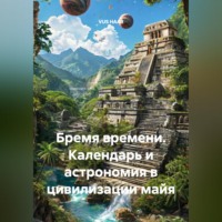 VUS HAAR. Бремя времени. Календарь и астрономия в цивилизации майя