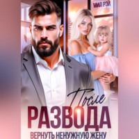 Мил Рэй. После развода. Вернуть ненужную жену