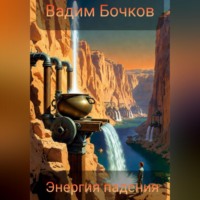 . Энергия падения