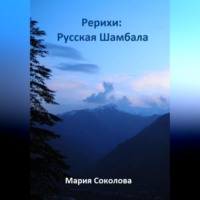 Мария Соколова. Рерихи: Русская Шамбала