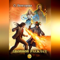 Ольга Венгерова. Двойной расклад