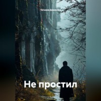 . Не простил