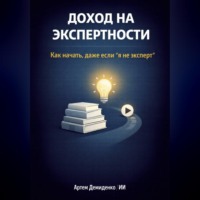 . Доход на экспертности: Как начать, даже если “я не эксперт”