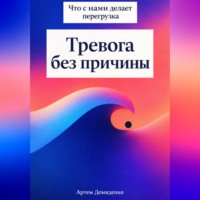 . Тревога без причины: Что с нами делает перегрузка