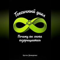 Артем Демиденко. Токсичный цикл: Почему вы снова возвращаетесь