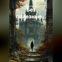 Валерия Трепкош. Без полезные...
