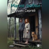 Сергей Леушин. Магия любви
