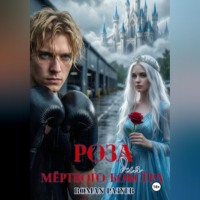RoMan Разуев. Роза для мёртвого боксёра