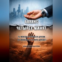 . Баланс четырех минут