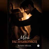 Юлия Проза. Мой незнакомец