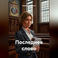 . Последнее слово
