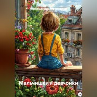 Александр Черевков. Мальчишки и девчонки