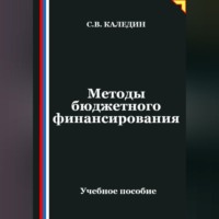 . Методы бюджетного финансирования