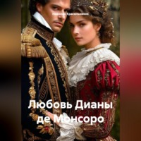 . Любовь Дианы де Монсоро